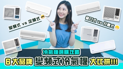 【冷氣機選購攻略】6大品牌變頻式冷氣機大比拼｜窗口式vs分體式邊款啱你屋企？｜教你點揀最慳電冷氣機機款！